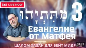 Евангелие от Матитьягу (Матфея) 3 глава