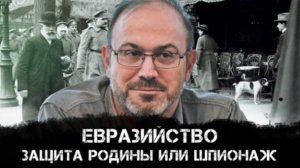 Александр Колпакиди | Евразийство и защита Родины или шпионаж без философской галиматьи