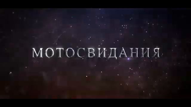 Мотоканал BRider|Покатушки на СПОРТБАЙКЕ|Мотосвидания|Мотопутешествия|Трейлер смотреть онлайн