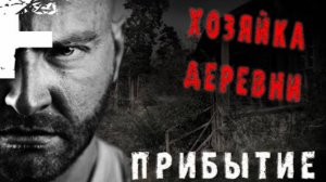 ХОЗЯЙКА ДЕРЕВНИ! ПРИБЫТИЕ! СТРАШНЫЕ ИСТОРИИ!