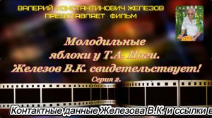 Молодильные яблоки у Т.А. Ноги.  Железов В.К. свидетельствует! Серия 2.