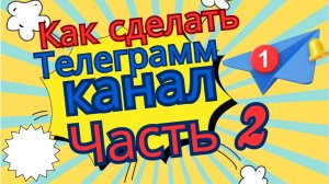 Как сделать и оформить телеграмм канал,ЧАСТЬ2.