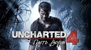 Uncharted 4 НАЧАЛО