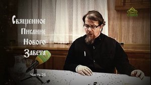 «Читаем Новый Завет». Часть 26. Священник Константин Корепанов