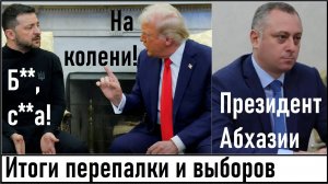 Итоги перепалки Зеленского и Трампа! Президентом Абхазии стал друг России! Лента новостей 02.03.2025