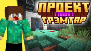 Прохождение Проект Грэмтар! *Глава 1 - Пролог*