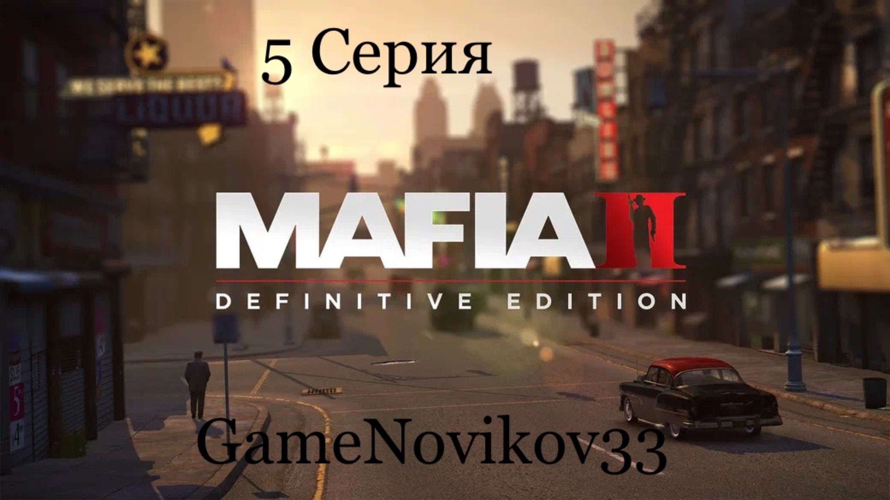 Mafia II Definitive Edition (Приняли в Семью) #5