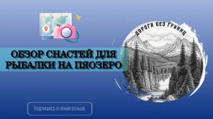 Снасти Пяозеро 2024