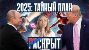 СЕКРЕТНЫЙ ПЛАН ВЫСШИХ СИЛ НА 2025 РАСКРЫТ!