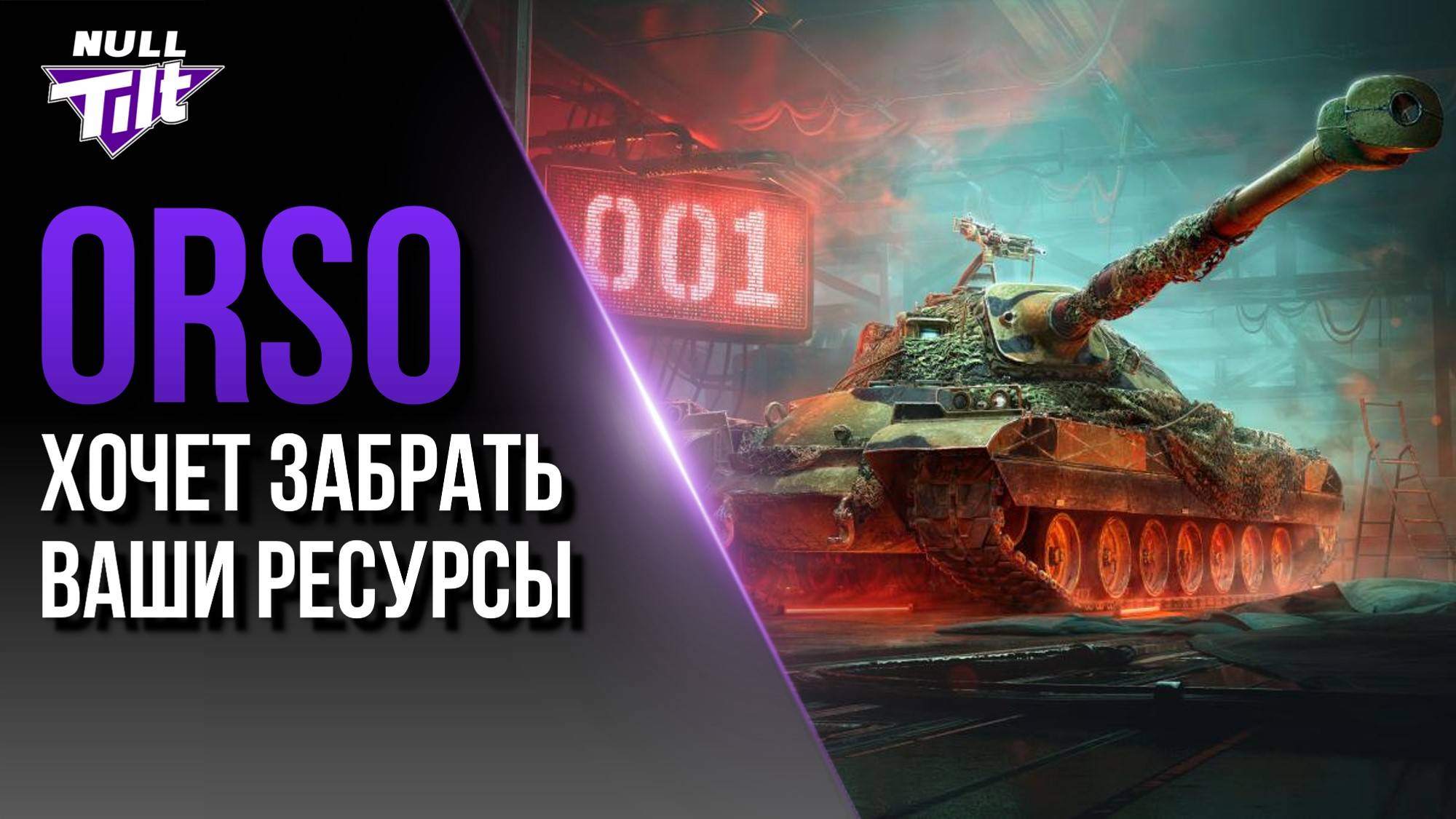 КОНСТРУКТОРСКОЕ БЮРО | ВЫВОРАЧИВАЙ КАРМАНЫ | МИР ТАНКОВ БЕЗ ДОНАТА смотреть онлайн