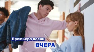 Премьера песни "Вчера"