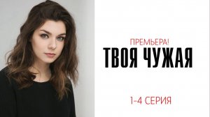 Твоя Чужая 1-4 серия сериал Мелодрама Домашний 2025