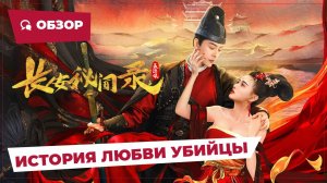 История любви убийцы (A Love Story of Assassin, 2024) || Обзор || Китайское кино