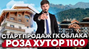 Старт продаж. Гостиничный комплекс Облака на Роза Хутор 1100 м (от застройщика ДЕСО)