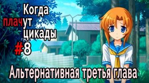 Когда плачут цикады. Эксклюзивные главы /Tsukiotoshi/ #8 Три жертвы