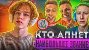 КТО ИЗ ЮТУБЕРОВ ПОДНИМЕТ НАИБОЛЬШЕЕ ЗВАНИЕ ЗА 24 ЧАСА ПОЛУЧИТ 10.000 ГОЛДЫ В STANDOFF 2