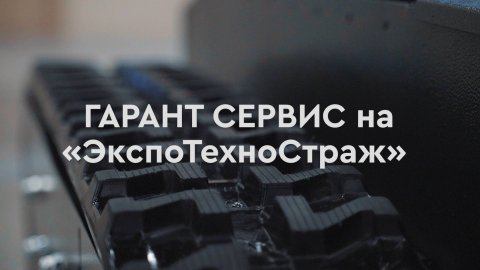 Видеосъёмка для компании с выставки ТехноЭкспоСтраж в Экспофоруме