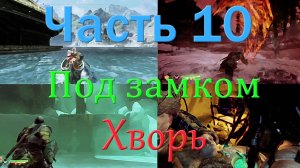 God of War_10_Странствия:под замком,хворь