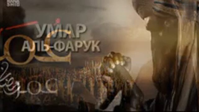 Нашид про Умара ибн аль Хаттаба смотреть онлайн