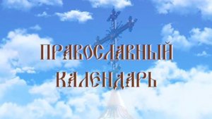 День памяти преподобного Досифея (эфир от 04.03.2025 г.)