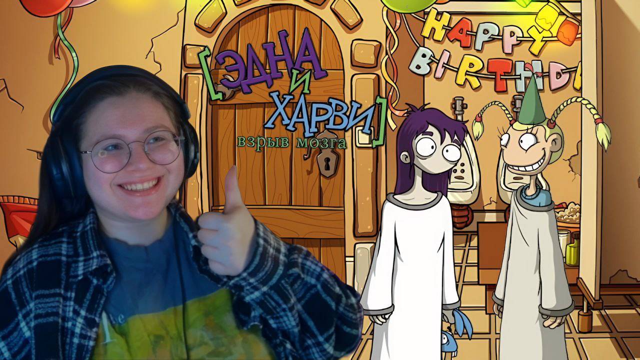 Вечеринка сюрприз в туалете ▶ Edna & Harvey: The Breakout - Anniversary Edition #4