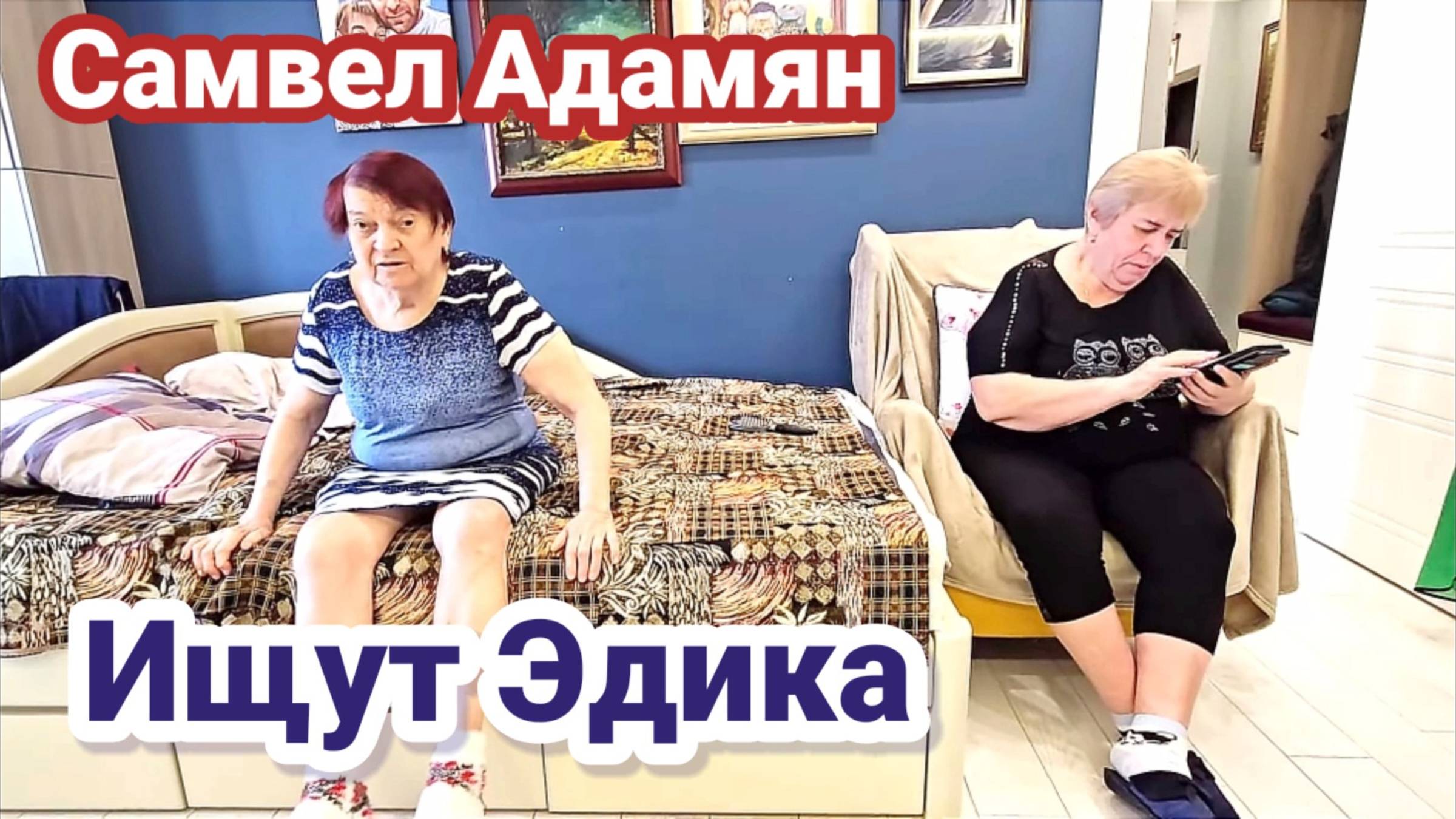 Самвел Адамян - У МАМЫ И НАДИ