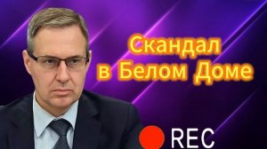 Скандал в Белом Доме