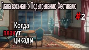 Когда плачут Цикады: о Подыгрывании Фестивалю #2 Покровитель