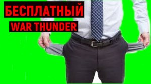 КАК ДОБРАТЬСЯ до ТОПОВ? WAR THUNDER.