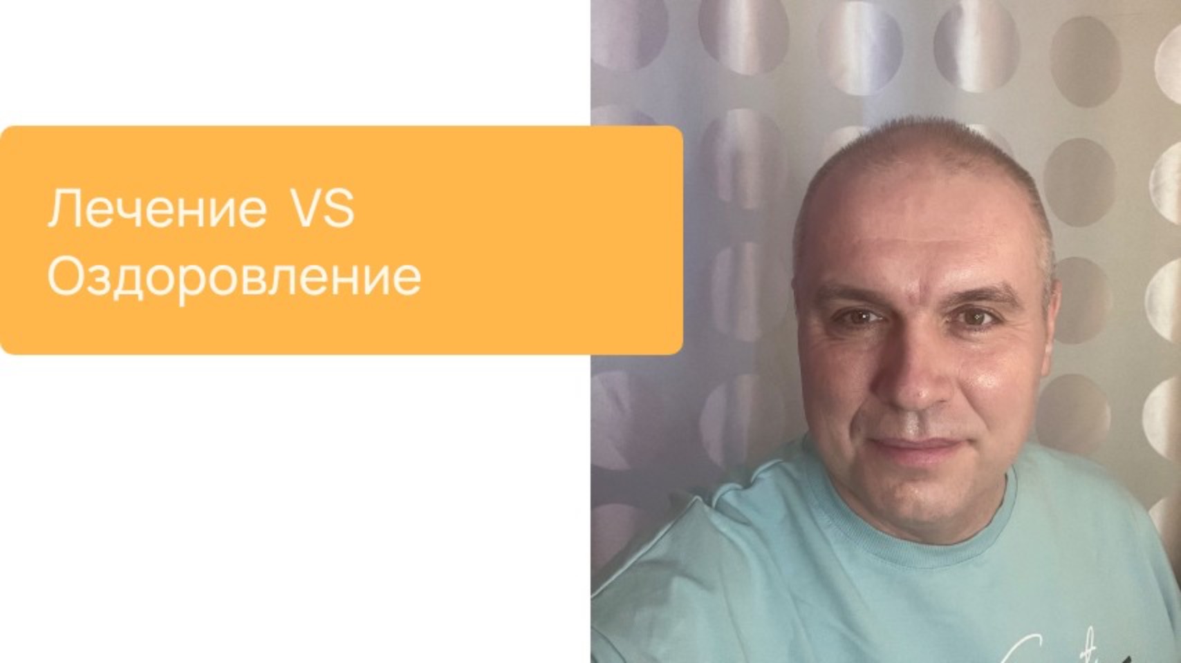 Лечение VS Оздоровление