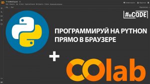 Google Colab для начинающих | Программирование на Python