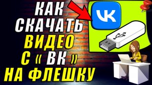 Как Скачать Видео с ВК на Флешку