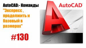 130- "Как использовать команды размеров в AutoCAD: Экспресс, Продолжить и Базовый"