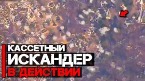 Кассетный Искандер-М в действии | Удар по сосредоточению