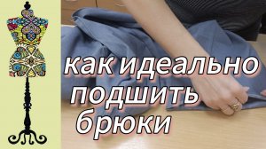 Как идеально укоротить классические брюки и выглядеть безупречно