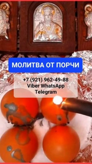 МОЛИТВА ОТ ПОРЧИ #онлайн #ритуал #shorts #светланаведа