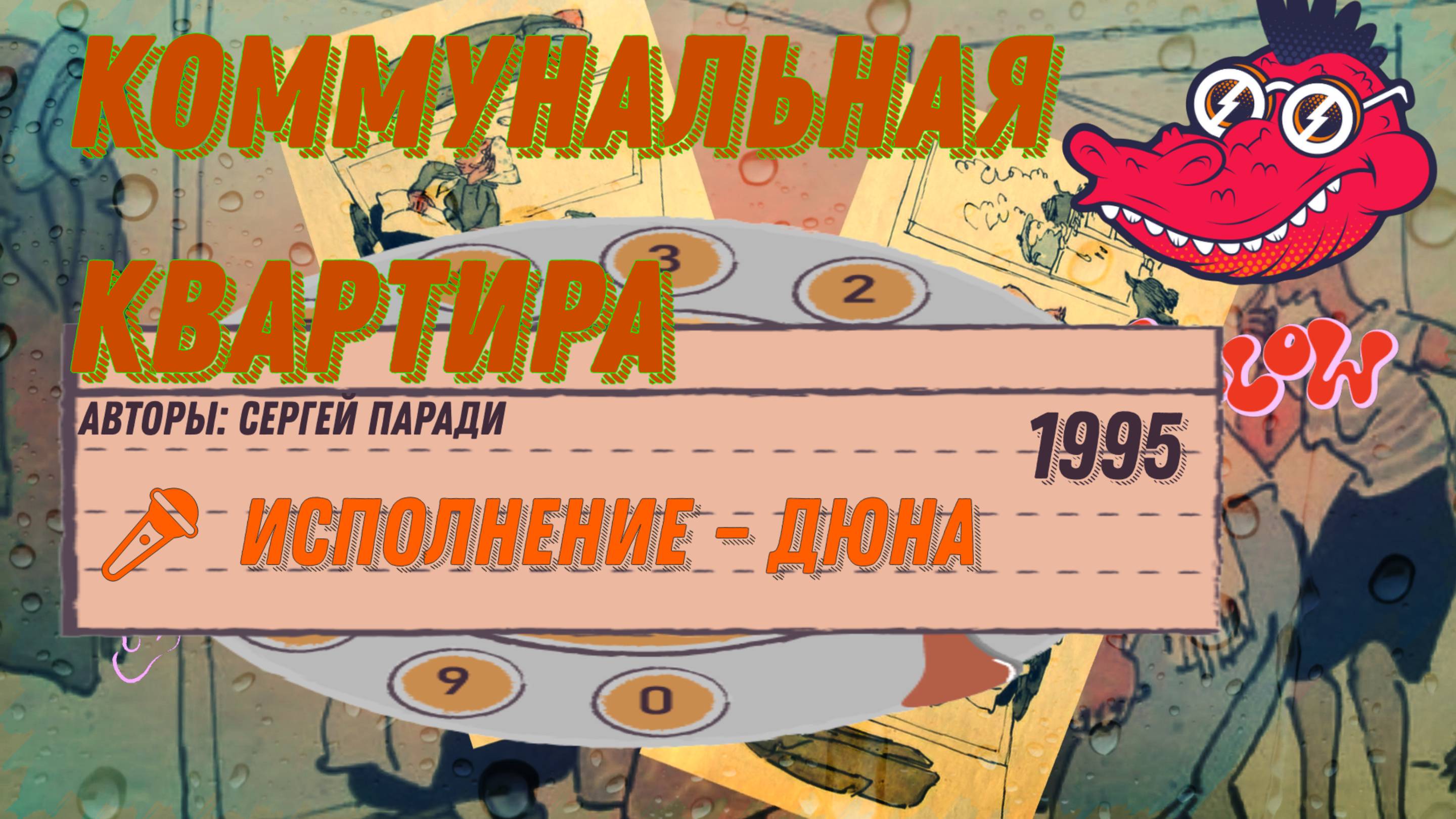 КОММУНАЛЬНАЯ КВАРТИРА  ПЕСНЯ ДЮНА