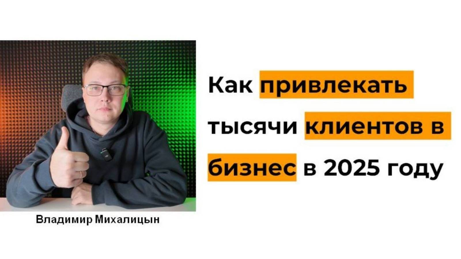 Как привлекать тысячи клиентов в ваш бизнес в 2025 году