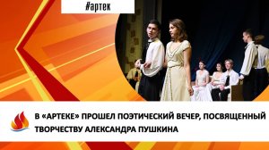 В «АРТЕКЕ» ПРОШЕЛ ПОЭТИЧЕСКИЙ ВЕЧЕР, ПОСВЯЩЕННЫЙ ТВОРЧЕСТВУ АЛЕКСАНДРА ПУШКИНА