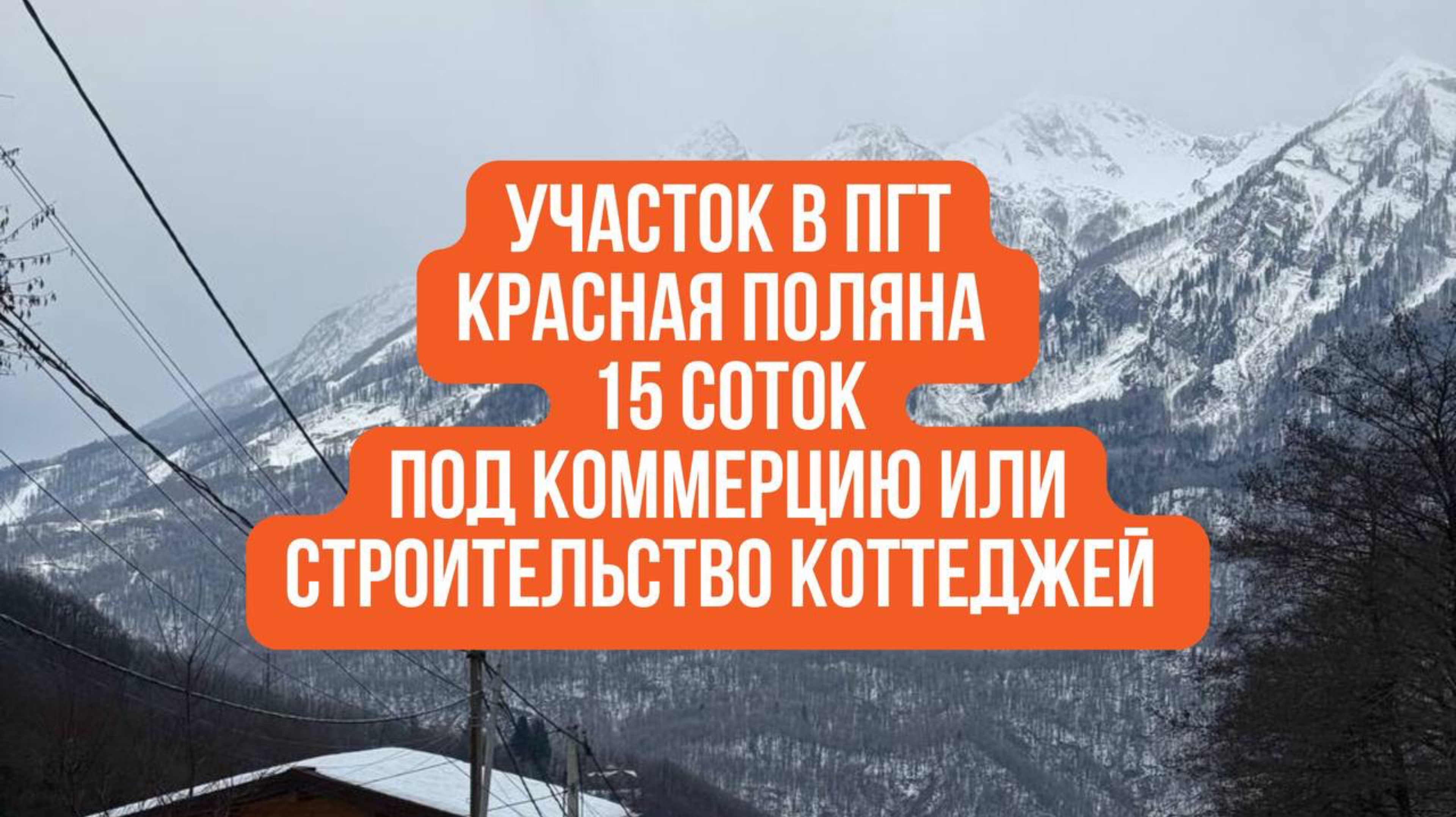 Участок Красная Поляна Сочи 15 соток с чистыми документами #купитьучастоккраснаяполяна