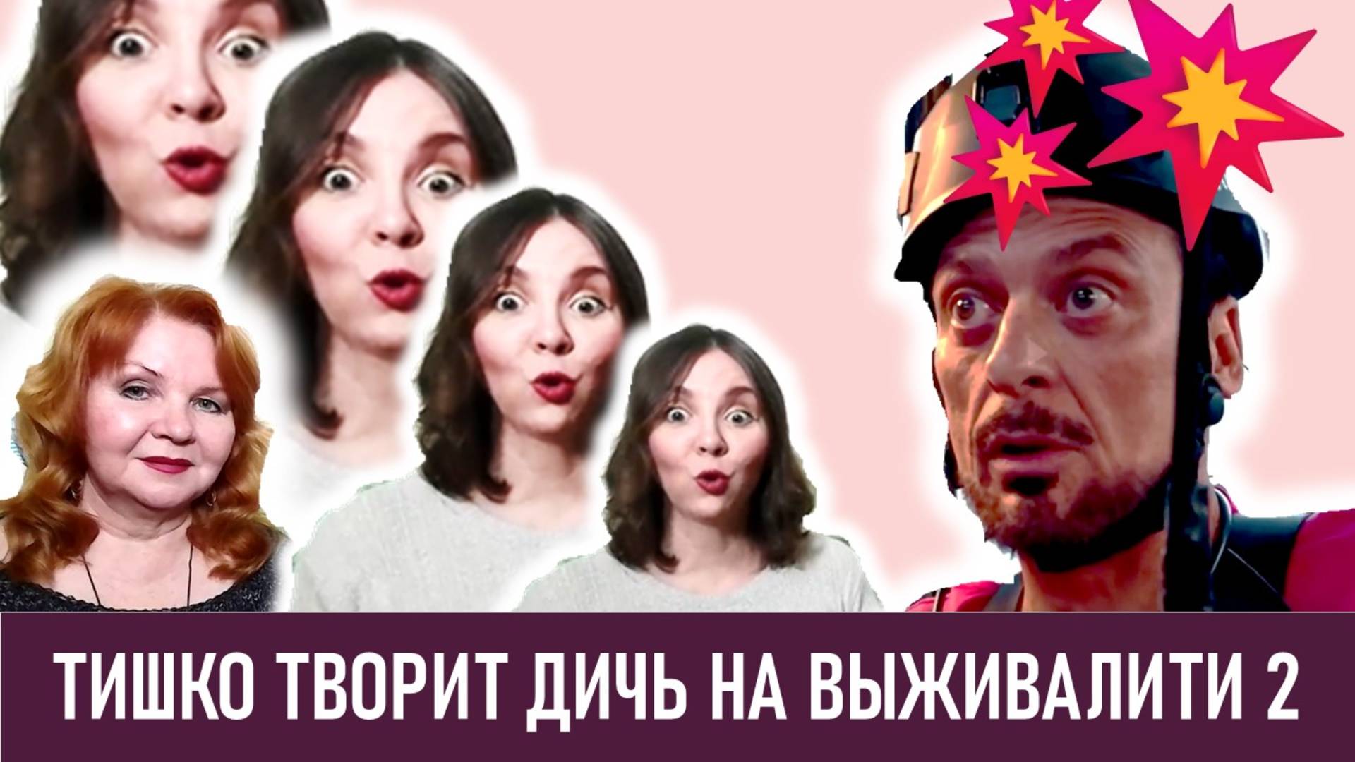 ТИШКО ТВОРИТ ДИЧЬ НА ВЫЖИВАЛИТИ 2