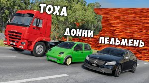 НОВЫЙ ПОЛ ЭТО ЛАВА! ГОНИ ИЛИ УМРИ В BEAMNG DRIVE ! ЛАВА ПРИБЛИЖАЕТСЯ Бименджи Драйв