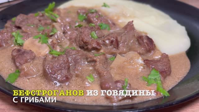 Бефстроганов из Говядины с Грибами | Это нереальная Вкуснятина | рецепты просто