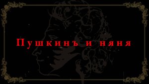 Пушкин и няня. Трилогия 1 фильм