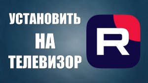 Как рутуб установить на телевизор