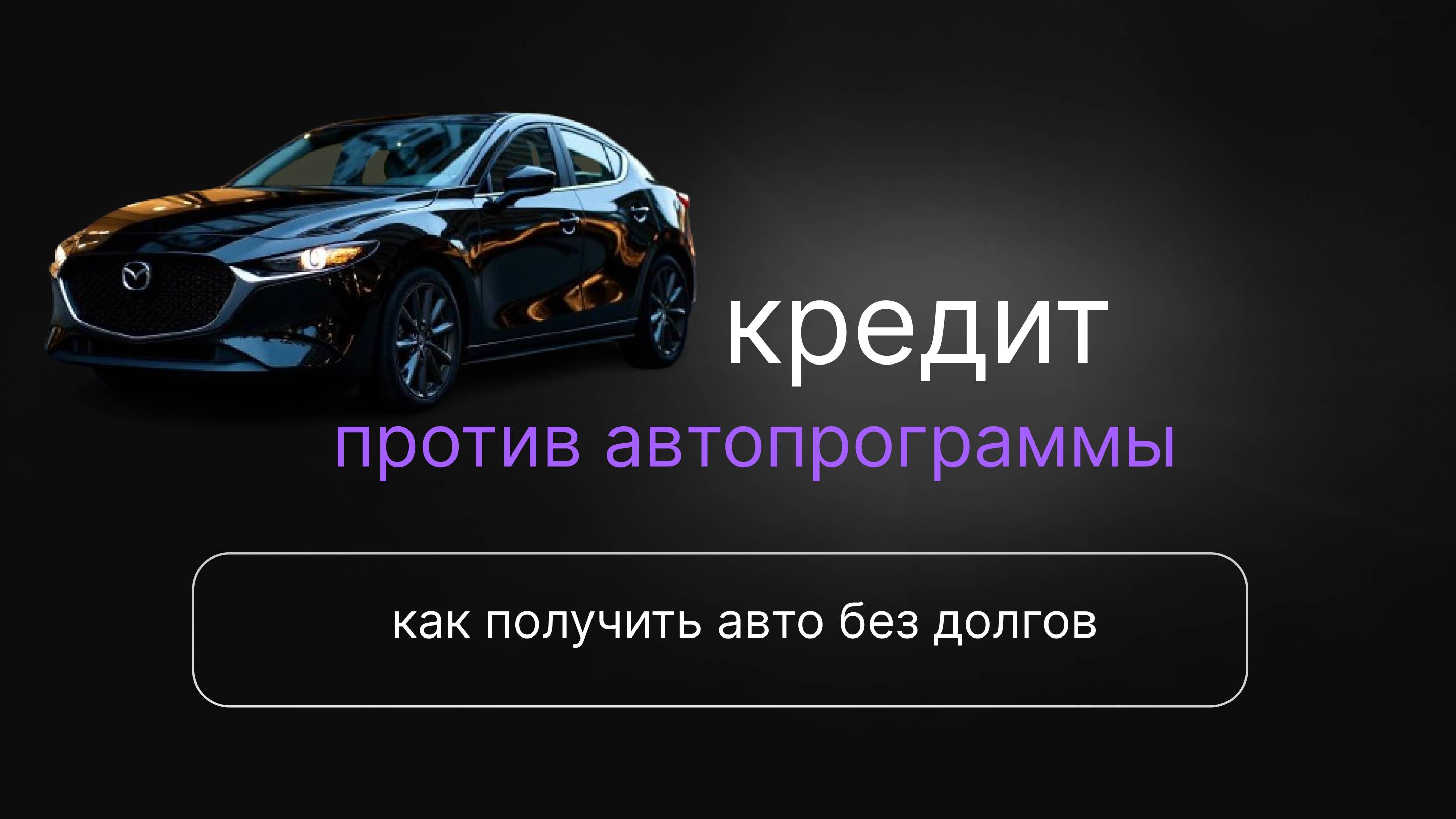 📢Кредит против Автопрограммы: Как получить авто без долгов? 🚗💰