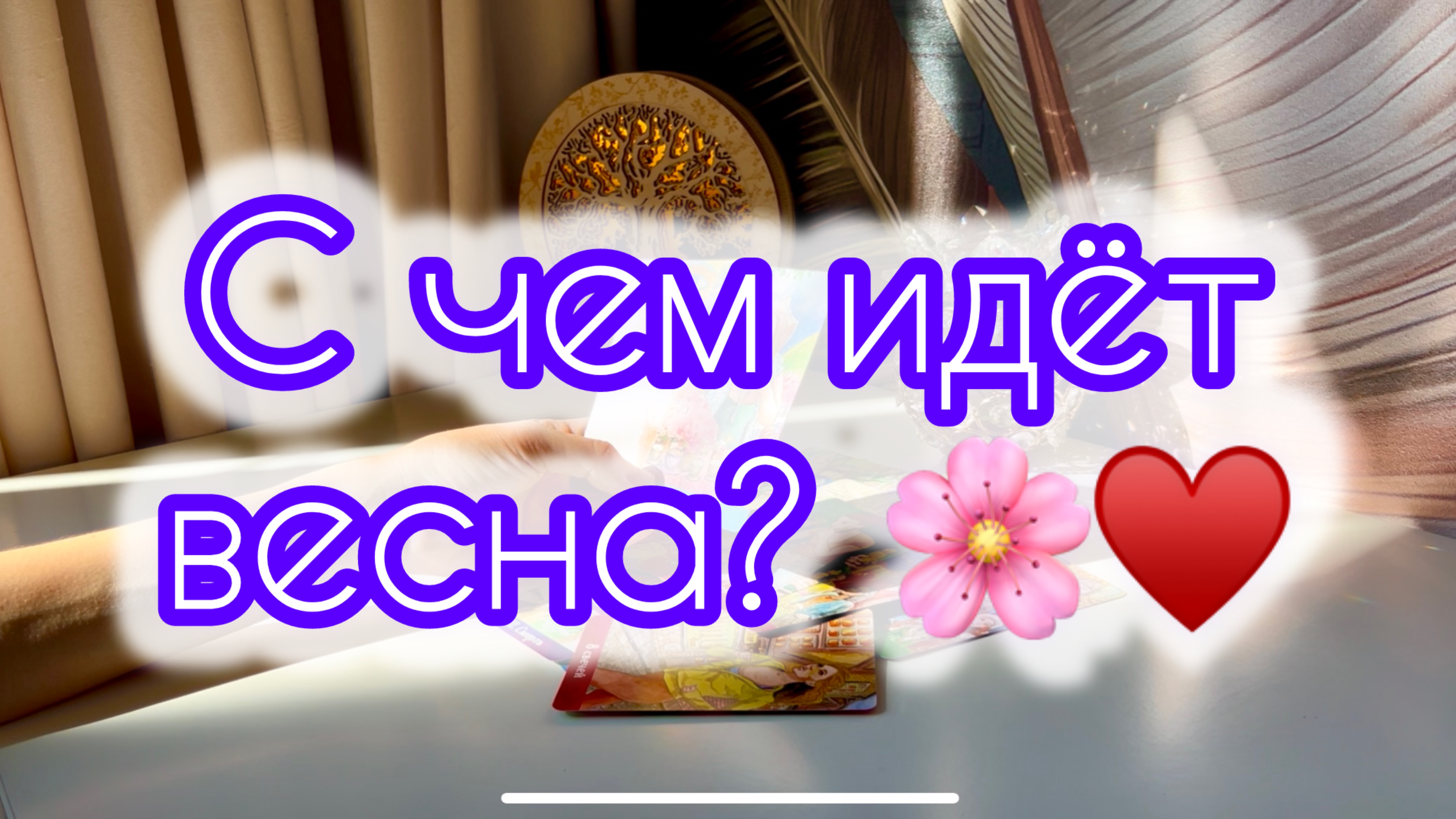 С чем идёт весна? 🌸♥️ смотреть онлайн