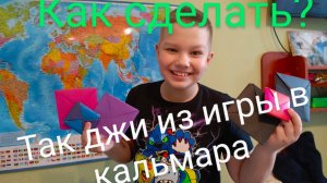 ТАК ДЖИ ДЛЯ ИГРЫ В КАЛЬМАРА.ДЕЛАЮ БЕЗ КЛЕЯ👍👍👍