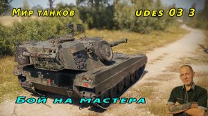 Мир танков:  Бой на мастера  UDES 03 3