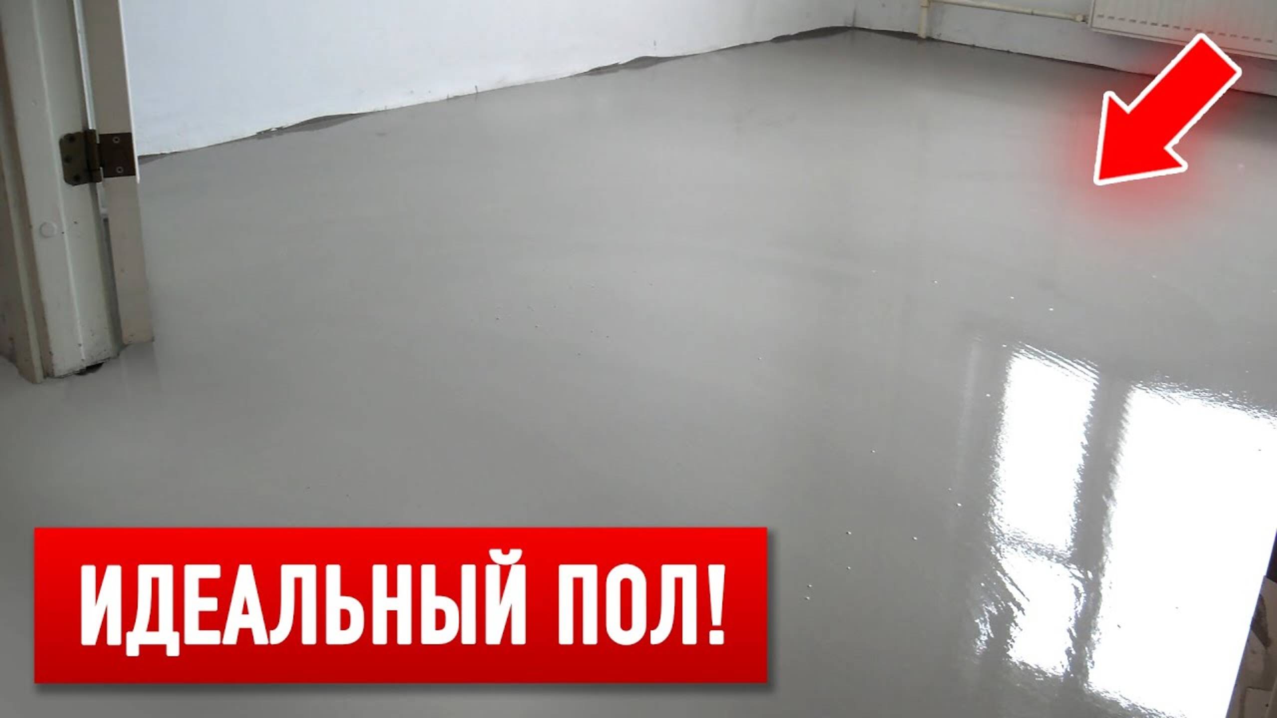 ИДЕАЛЬНЫЙ ПОЛ ЗА 20 МИНУТ - ЭТО ОЧЕНЬ ПРОСТО! смотреть онлайн